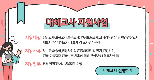 대체교사 지원사업